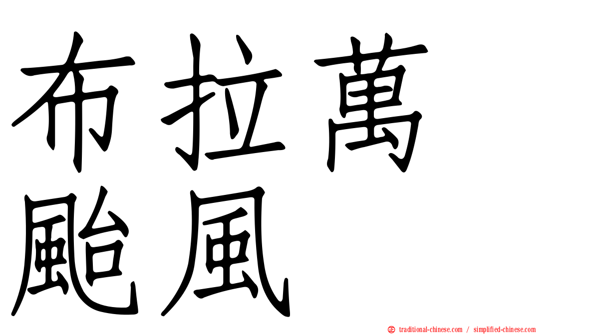 布拉萬　颱風